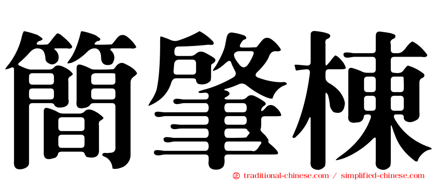 簡肇棟