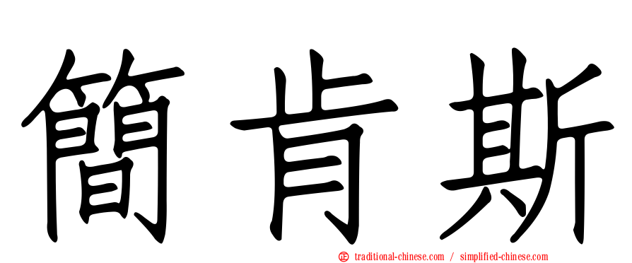 簡肯斯