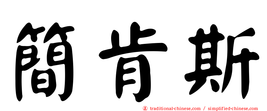 簡肯斯