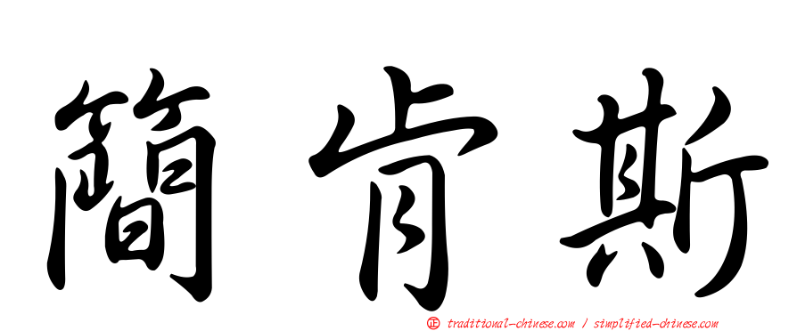 簡肯斯