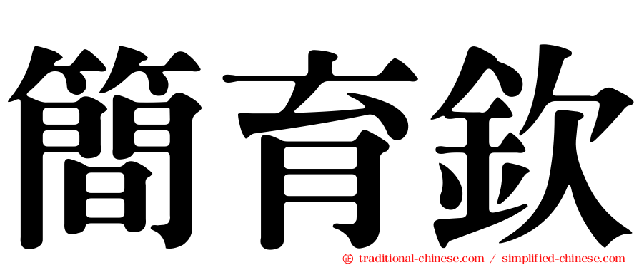 簡育欽