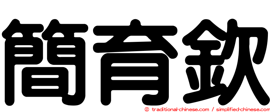 簡育欽