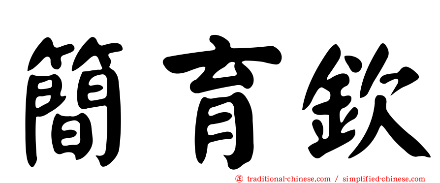 簡育欽