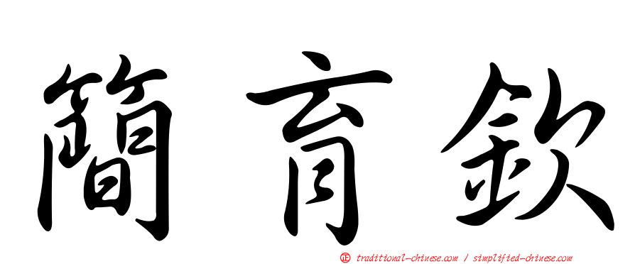 簡育欽