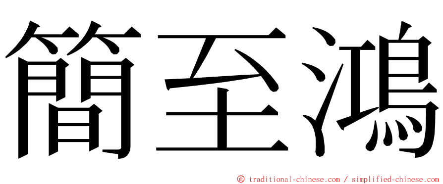簡至鴻 ming font
