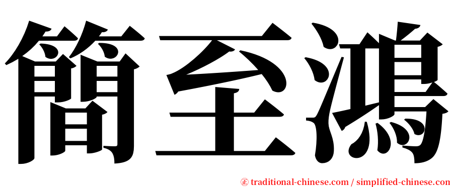 簡至鴻 serif font