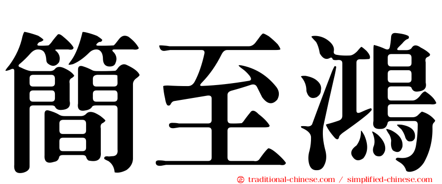 簡至鴻