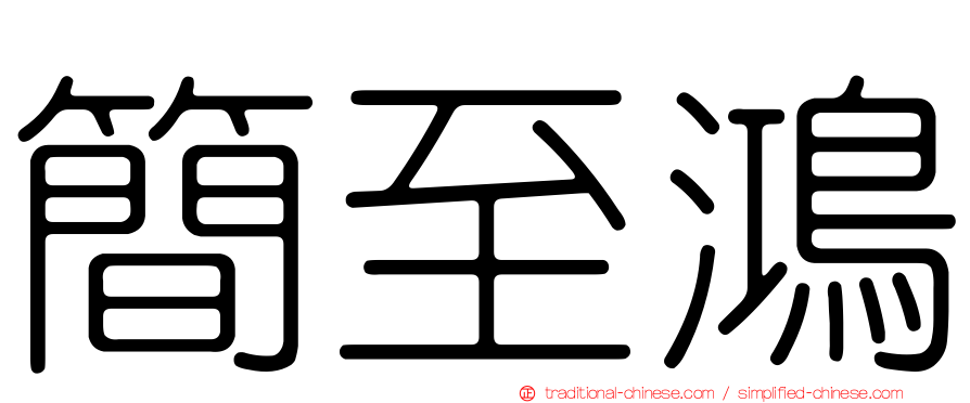 簡至鴻