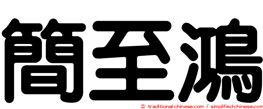 簡至鴻