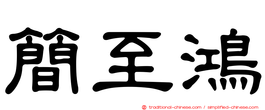 簡至鴻