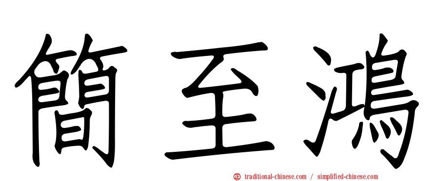 簡至鴻