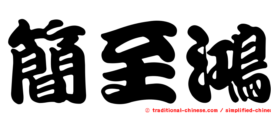 簡至鴻