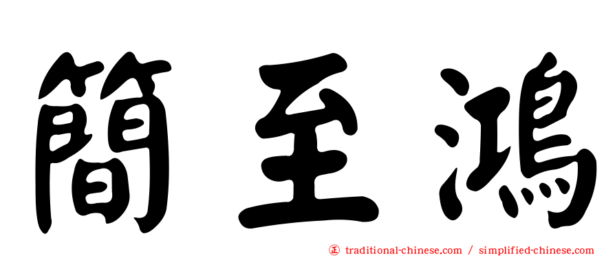 簡至鴻