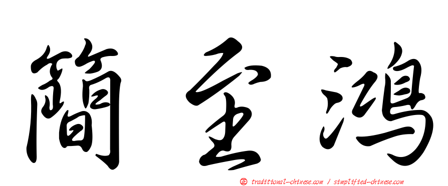 簡至鴻