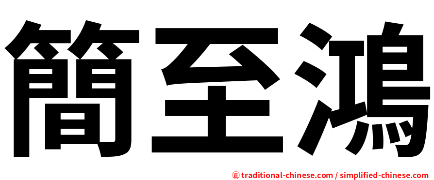 簡至鴻