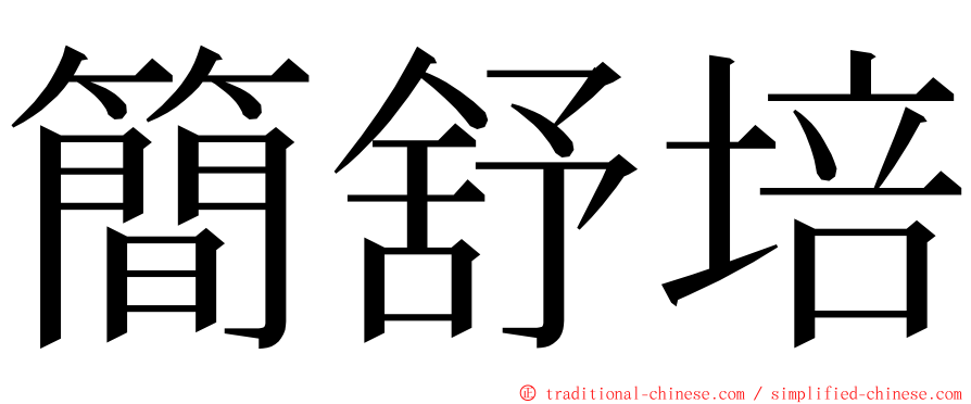 簡舒培 ming font