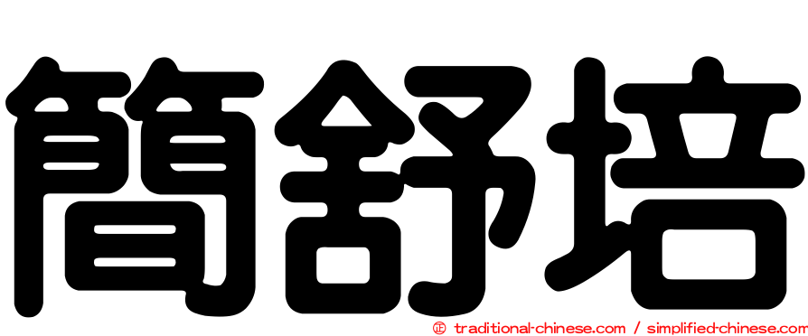簡舒培