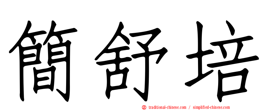 簡舒培