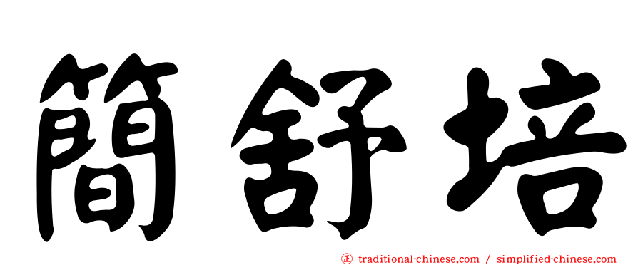 簡舒培