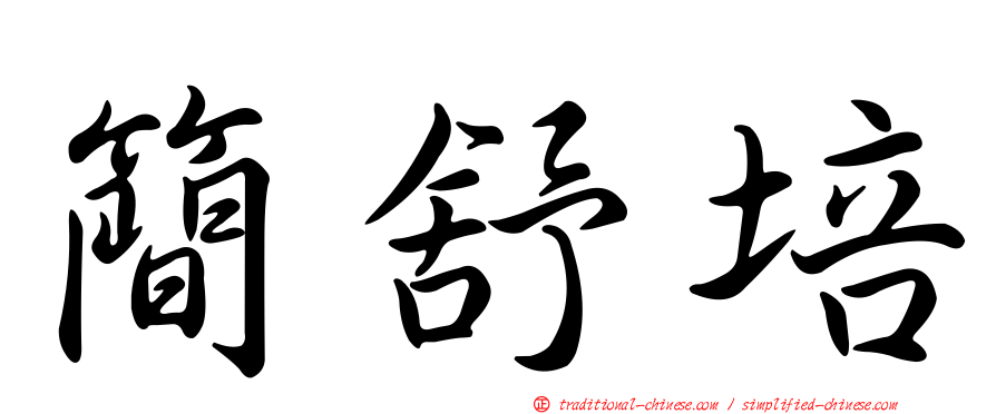 簡舒培