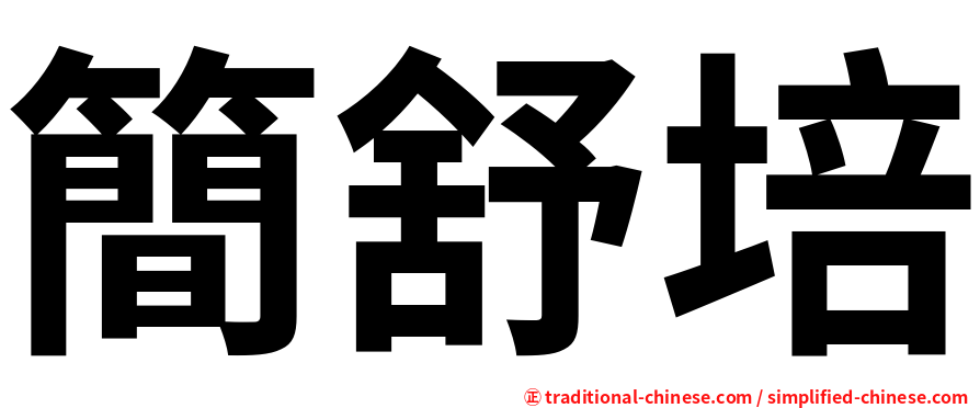 簡舒培