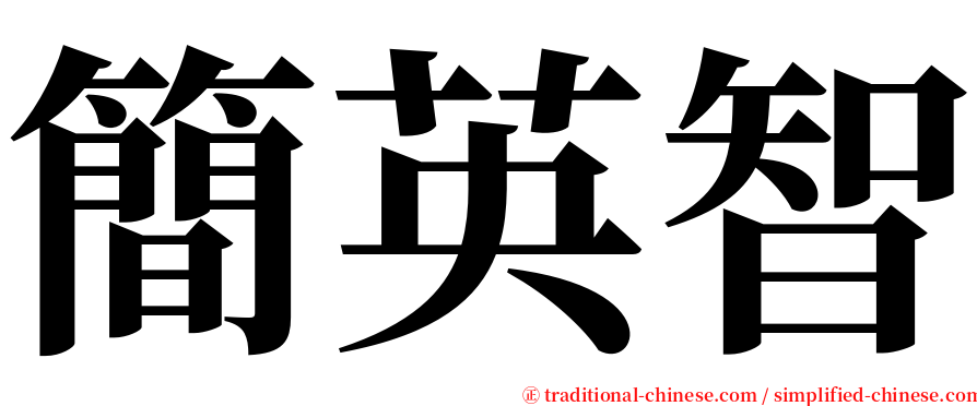 簡英智 serif font