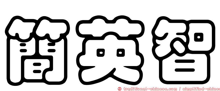 簡英智
