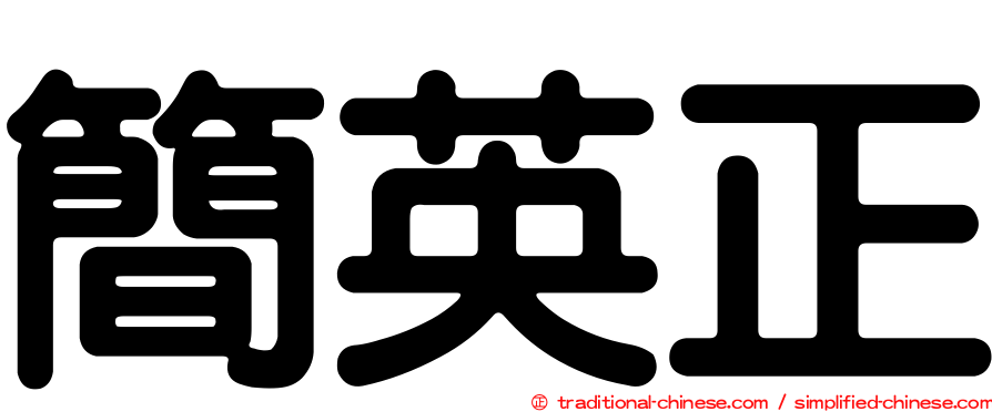 簡英正