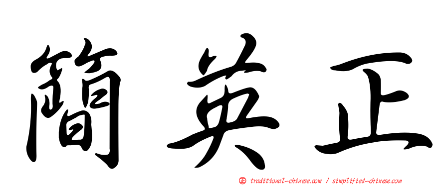 簡英正