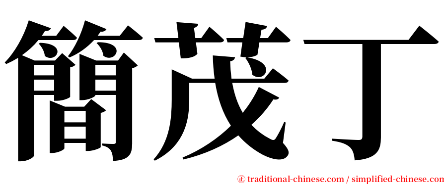 簡茂丁 serif font