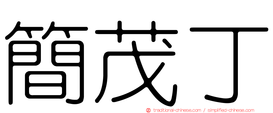 簡茂丁
