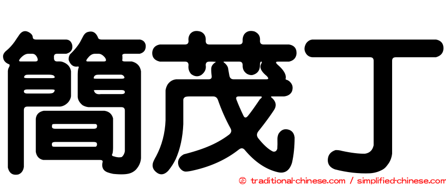 簡茂丁