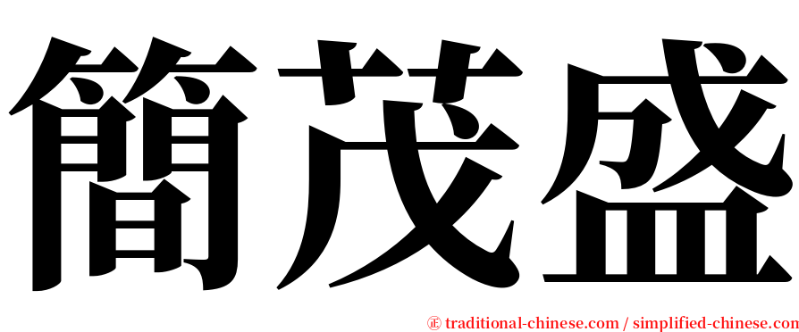 簡茂盛 serif font