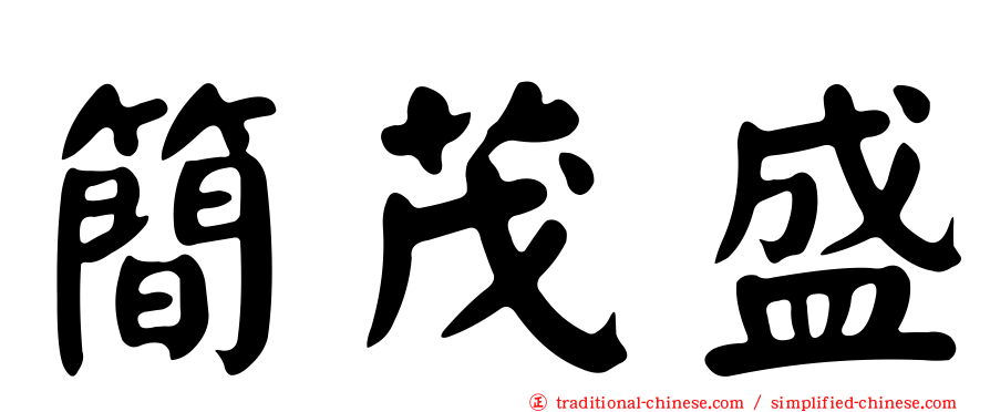 簡茂盛
