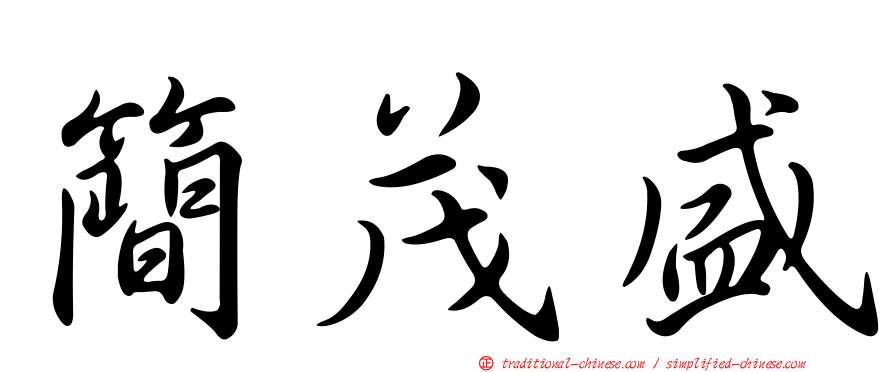 簡茂盛