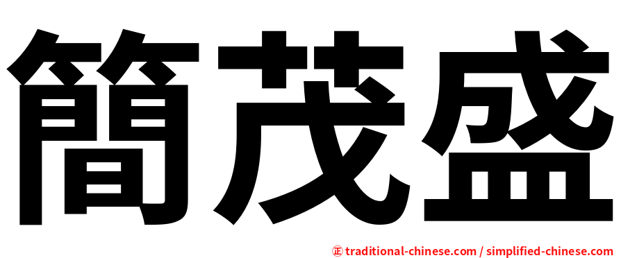 簡茂盛
