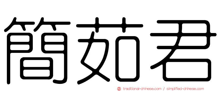 簡茹君