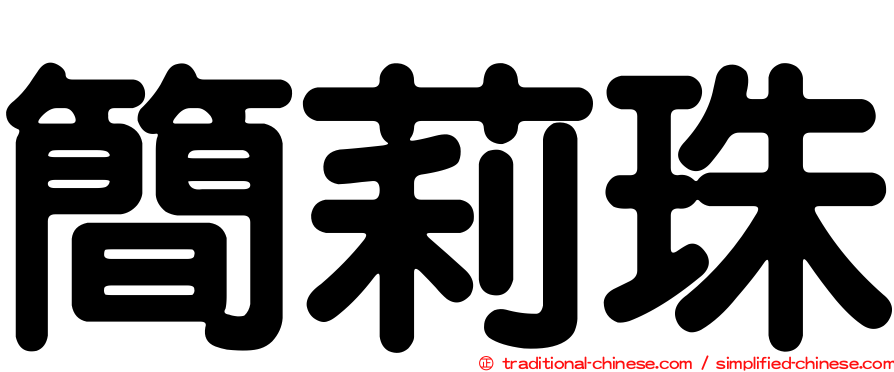 簡莉珠