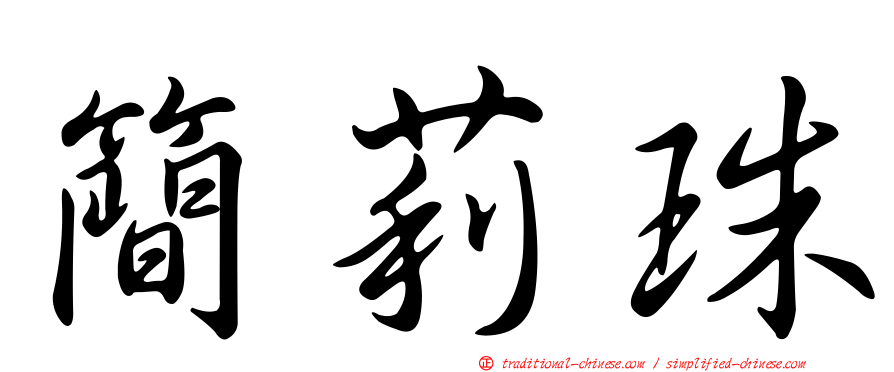 簡莉珠