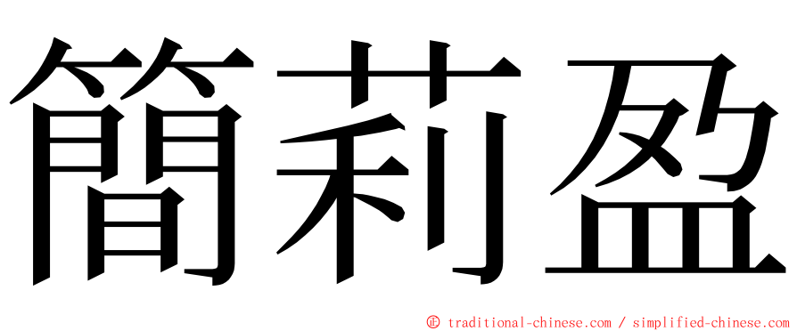 簡莉盈 ming font