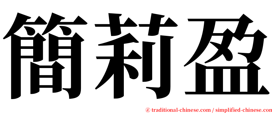 簡莉盈 serif font