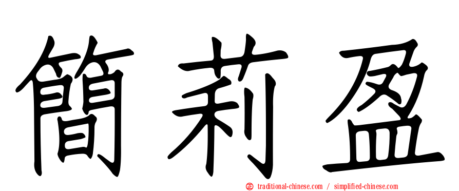 簡莉盈