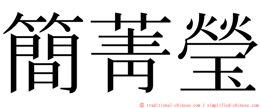 簡菁瑩 ming font