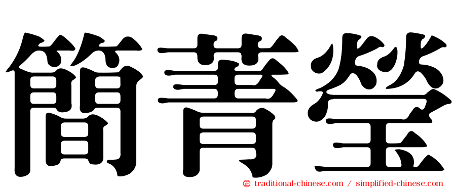 簡菁瑩