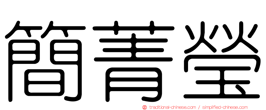 簡菁瑩