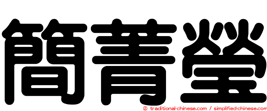 簡菁瑩