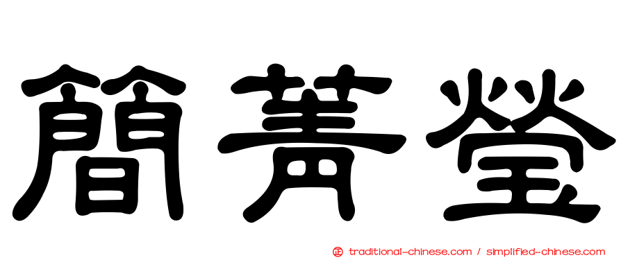 簡菁瑩