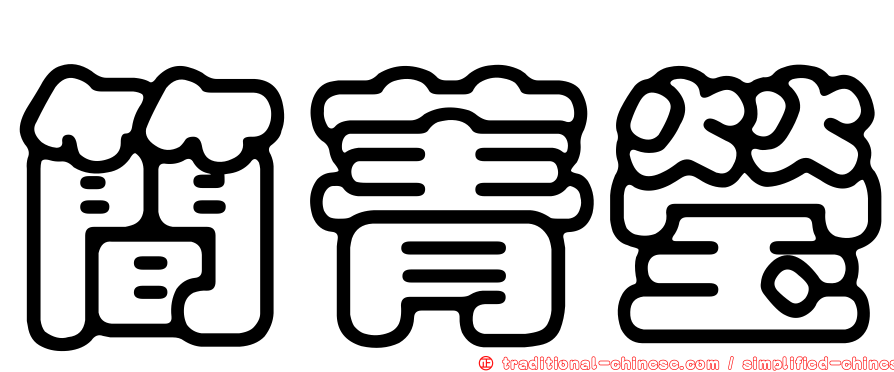 簡菁瑩