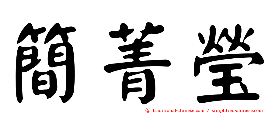 簡菁瑩