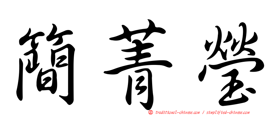 簡菁瑩